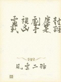 电视剧尘封十三载凶手是谁