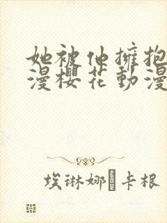 她被他拥抱的动漫樱花动漫封面