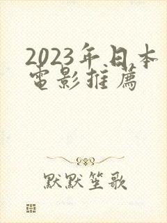 2023年日本电影推荐