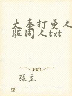 大奉打更人加料版同人txt
