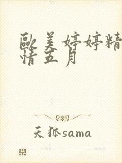 欧美婷婷精品激情五月