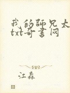 我的师兄太稳健txt奇书网