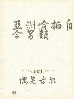 亚洲偷拍自拍综合另类