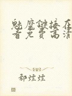 魅魔链接在线观看免费高清电视剧封面