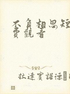 不负相思短剧免费观看