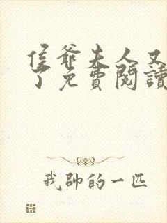 侯爷夫人又败家了免费阅读侯府 小说封面