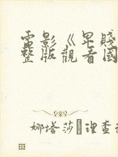 电影《卑贱》完整版观看国语版