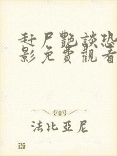 赶尸艳谈恐怖电影免费观看高清版下