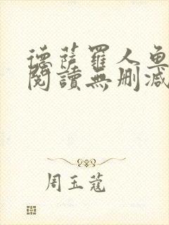 德萨罗人鱼在线阅读无删减