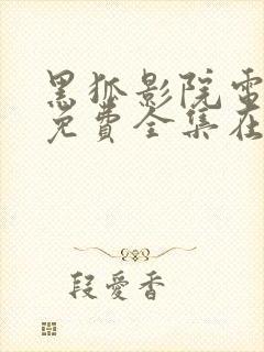 黑狐影院电视剧免费全集在线观看