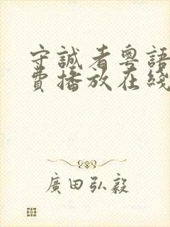 守诚者粤语版免费播放在线观看