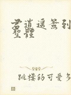 君逍遥签到荒古圣体