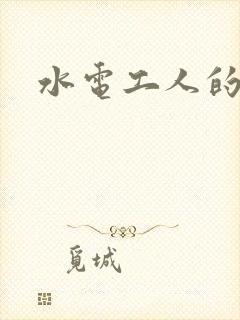 水电工人的绝遇