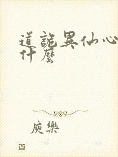 道诡异仙心浊是什么