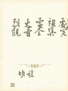 烈火电视剧免费观看全集完整版高清封面