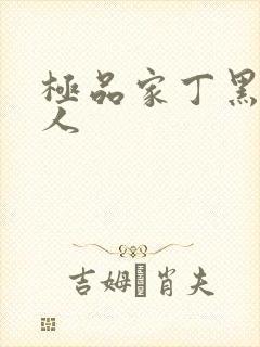 极品家丁黑暗同人