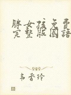 胖女孩免费观看完整版国语高清封面