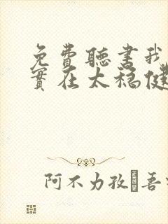 免费听书我师兄实在太稳健了全本