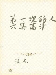 第一次的人妻第六集高清封面