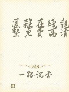 匿杀在线观看完整免费高清