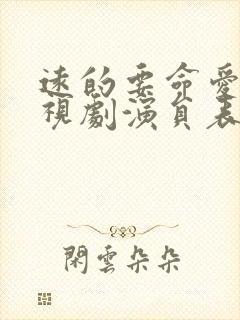 远的要命爱情电视剧演员表封面