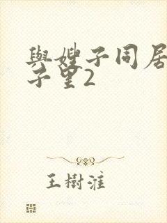 与嫂子同居的日子里2封面