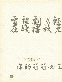 电视剧《轻年》在线播放免费观看全集