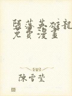 堕落英雄龙宙2免费漫画