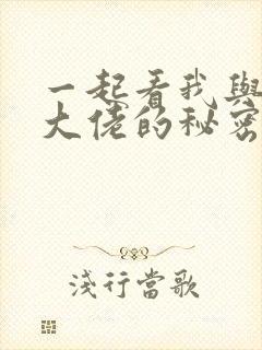 一起看我与监狱大佬的秘密囚爱漫画