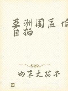 亚洲图区 偷拍自拍