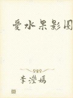 爱水果影圈
