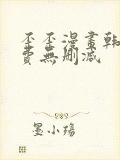 歪歪漫画韩漫免费无删减