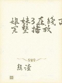 姐妹3在线高清完整播放