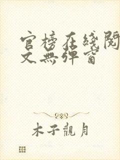 官榜在线阅读全文无弹窗