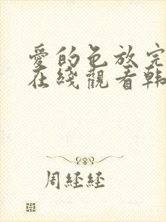 爱的色放完整版在线观看韩国