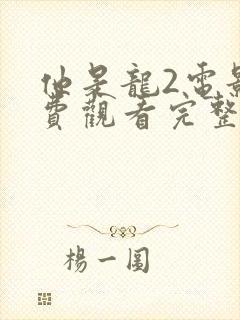 他是龙2电影免费观看完整版