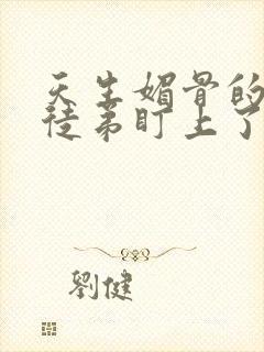 天生媚骨的我被徒弟盯上了