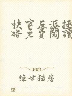 快穿反派拯救攻略免费阅读全文