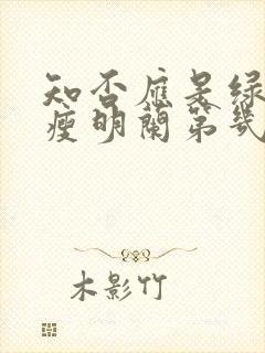 知否应是绿肥红瘦明兰第几集结婚