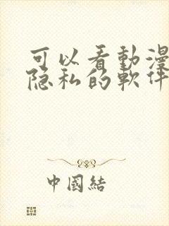 可以看动漫女生隐私的软件封面