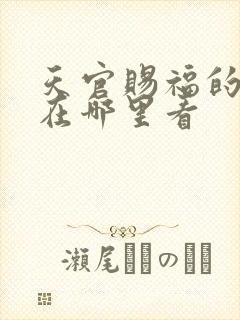 天官赐福的动漫在哪里看