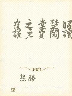 崔之棠楚昭野小说免费阅读最新章节