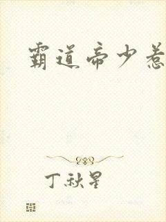 霸道帝少惹不得