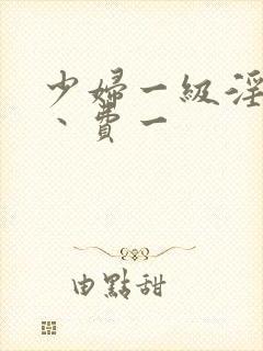 少妇一级淫片免丶费一