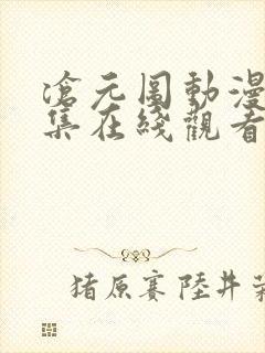 沧元图动漫34集在线观看