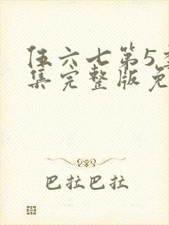 伍六七第5季全集完整版免费看