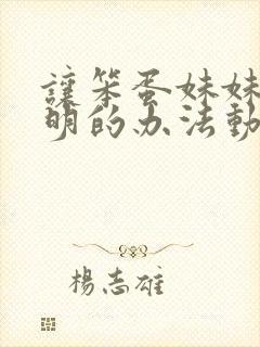 让笨蛋妹妹变聪明的办法动漫免费封面