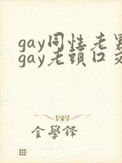 gay同性老男gay老头囗交