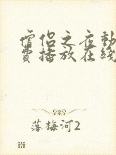 僧侣之夜动漫免费播放在线观看全集