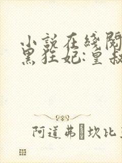 小说在线阅读兽黑狂妃:皇叔逆天宠